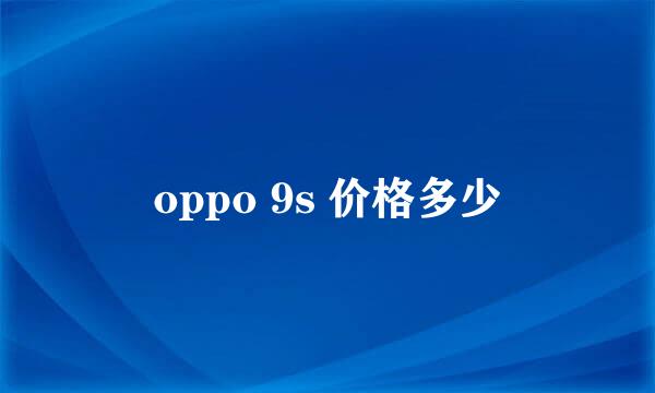 oppo 9s 价格多少