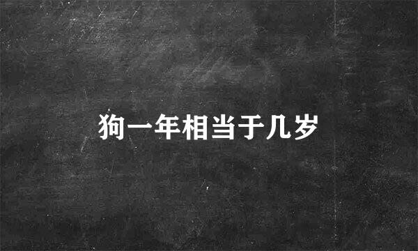 狗一年相当于几岁