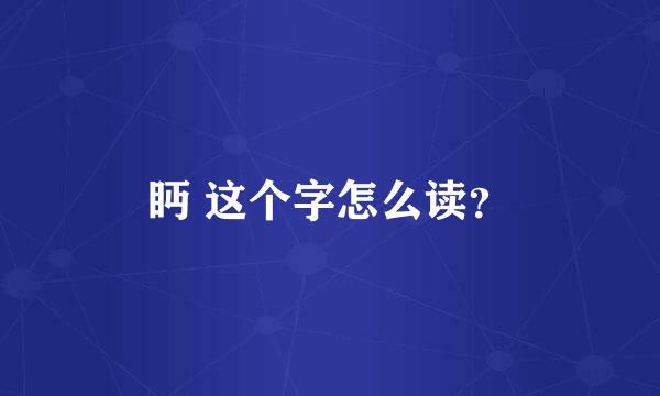 眄 这个字怎么读？