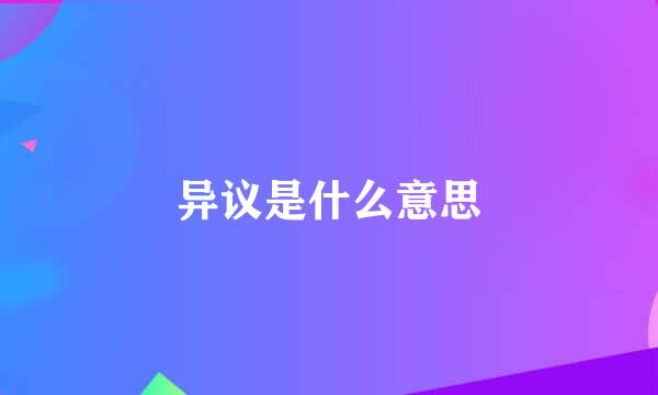 异议是什么意思