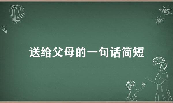 送给父母的一句话简短