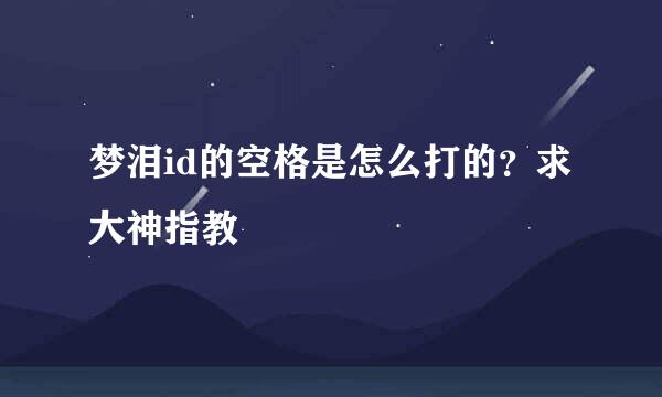 梦泪id的空格是怎么打的？求大神指教