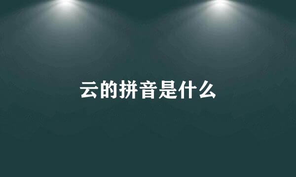 云的拼音是什么