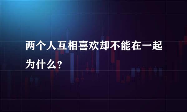 两个人互相喜欢却不能在一起为什么？