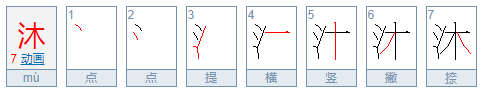 沐字的意思和寓意是什么？