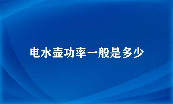 电水壶功率一般是多少