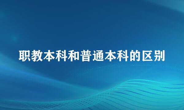 职教本科和普通本科的区别