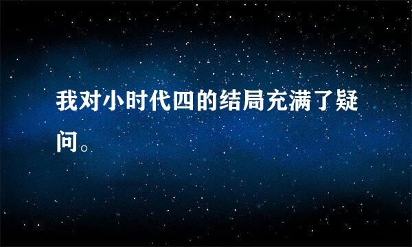 我对小时代四的结局充满了疑问。