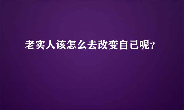 老实人该怎么去改变自己呢？