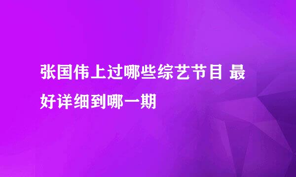 张国伟上过哪些综艺节目 最好详细到哪一期