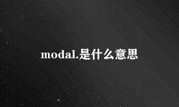 modal.是什么意思