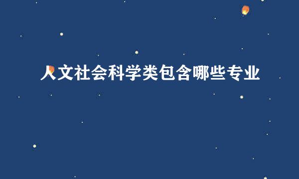 人文社会科学类包含哪些专业