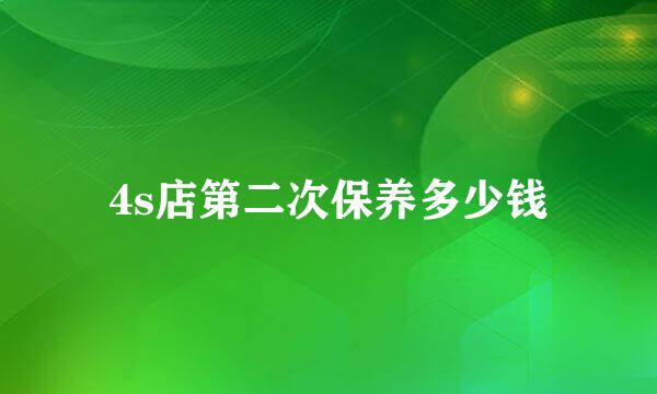 4s店第二次保养多少钱