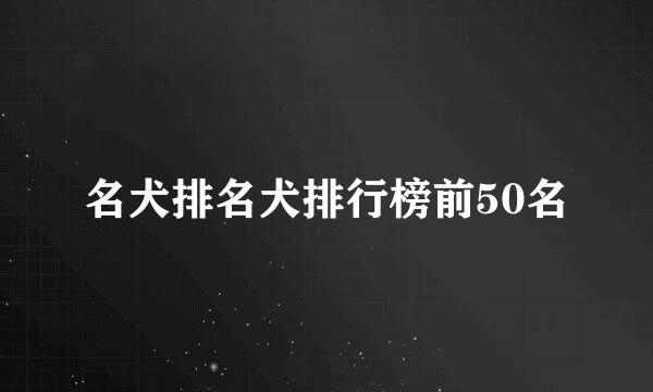 名犬排名犬排行榜前50名