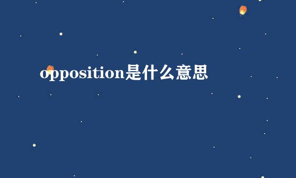 opposition是什么意思