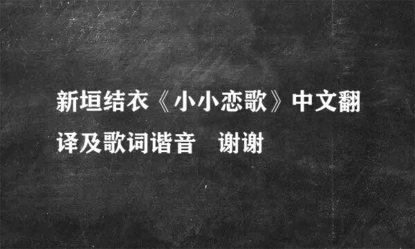 新垣结衣《小小恋歌》中文翻译及歌词谐音   谢谢