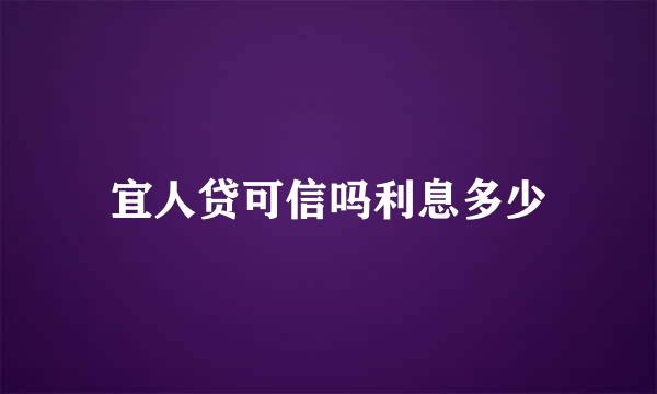 宜人贷可信吗利息多少