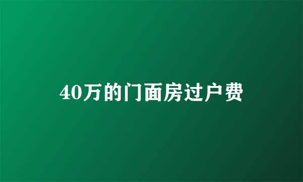 40万的门面房过户费