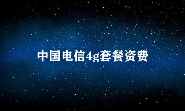 中国电信4g套餐资费