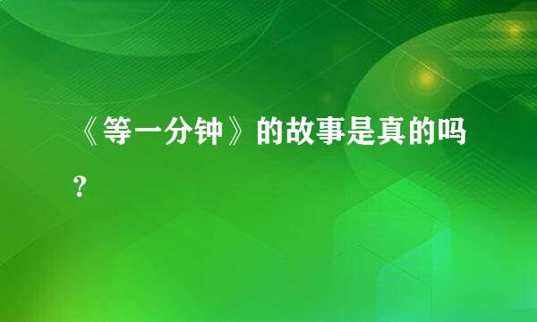 《等一分钟》的故事是真的吗？