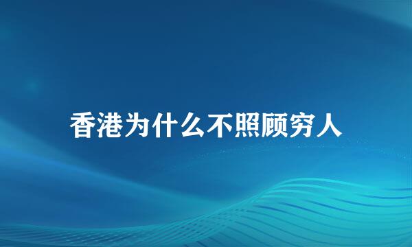 香港为什么不照顾穷人