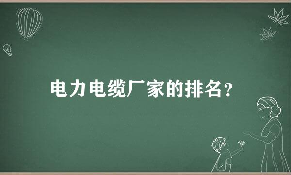 电力电缆厂家的排名？