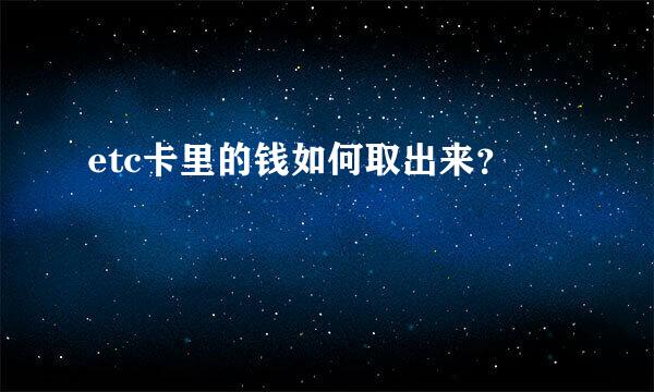 etc卡里的钱如何取出来？