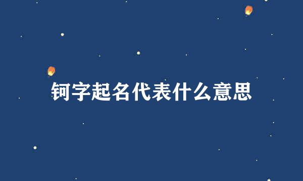 钶字起名代表什么意思