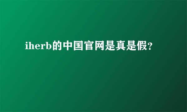 iherb的中国官网是真是假？