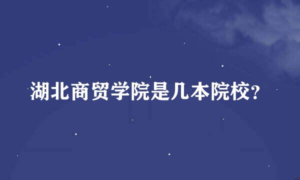 湖北商贸学院是几本院校？