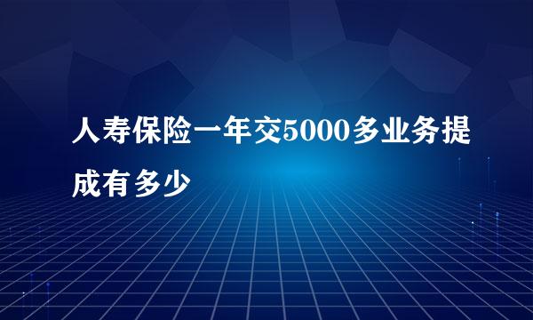 人寿保险一年交5000多业务提成有多少