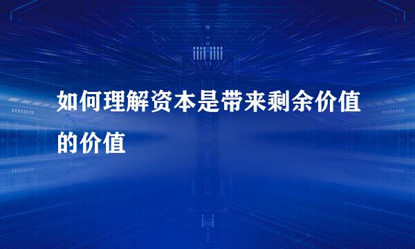 如何理解资本是带来剩余价值的价值