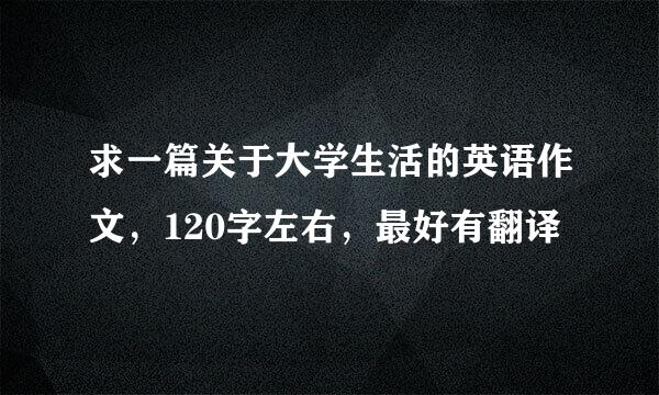 求一篇关于大学生活的英语作文，120字左右，最好有翻译