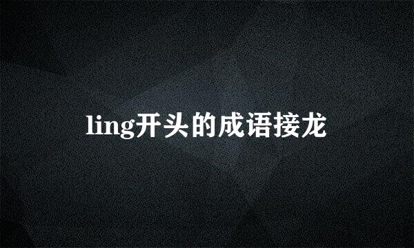 ling开头的成语接龙