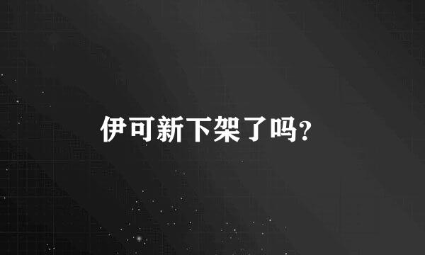 伊可新下架了吗？