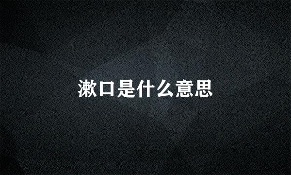 漱口是什么意思