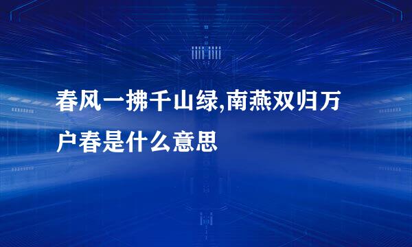 春风一拂千山绿,南燕双归万户春是什么意思