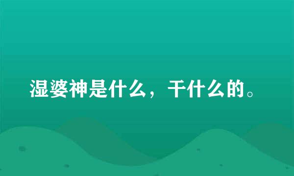 湿婆神是什么，干什么的。