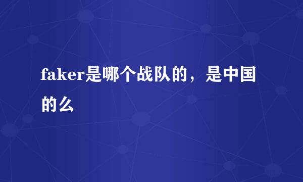 faker是哪个战队的，是中国的么