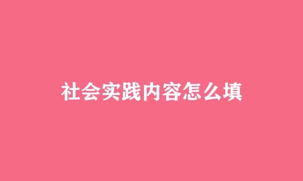 社会实践内容怎么填