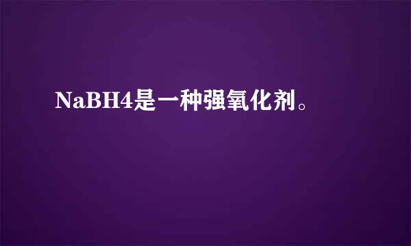 NaBH4是一种强氧化剂。