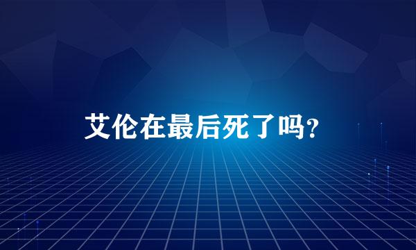 艾伦在最后死了吗？