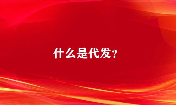 什么是代发？