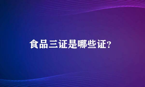 食品三证是哪些证？