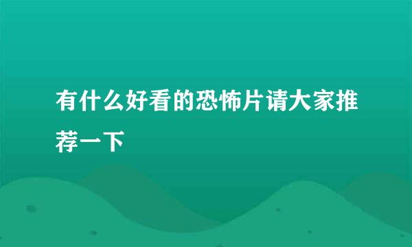 有什么好看的恐怖片请大家推荐一下