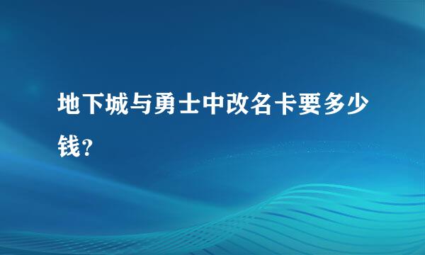 地下城与勇士中改名卡要多少钱？