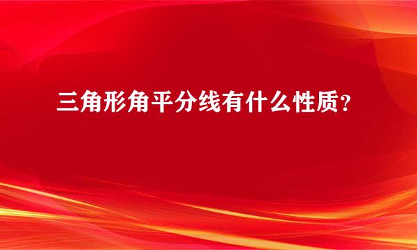 三角形角平分线有什么性质？