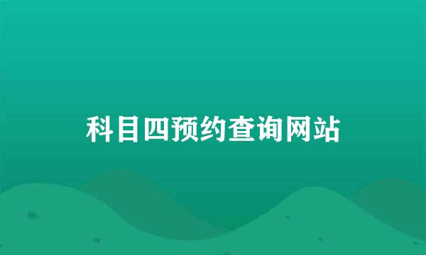 科目四预约查询网站