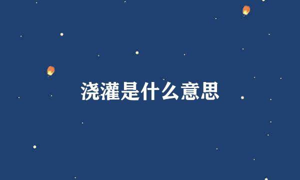 浇灌是什么意思