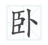 卧勾在田字格的写法图片